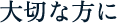 大切な方に