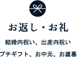 お返し・お礼