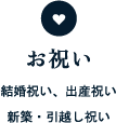 お祝い
