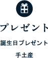 プレゼント