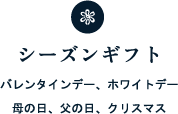 シーズンギフト