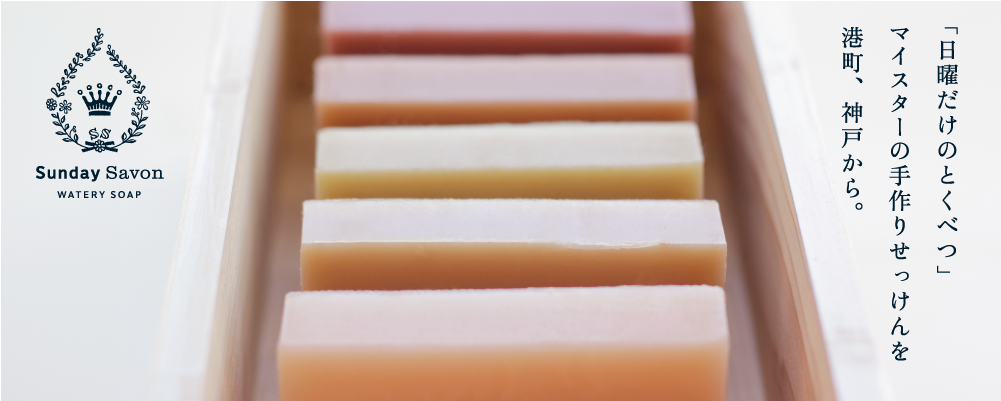 Sunday Savon（サンデーサボン神戸元町）／日曜日だけの手づくりせっけん専門店