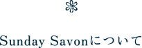 Sunday Savonについて