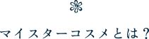 マイスターコスメとは?